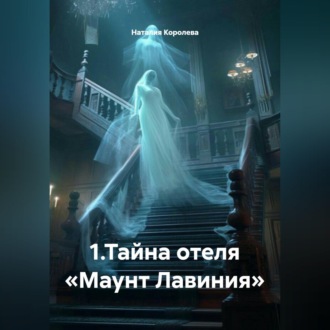 Обложка книги «1.Тайна отеля «Маунт Лавиния»»