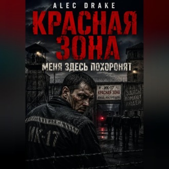 Обложка книги «Красная зона: Меня здесь похоронят»