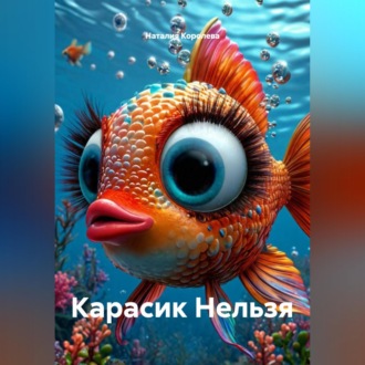 Обложка книги «Карасик Нельзя»