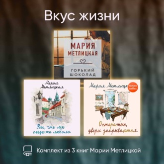 Обложка книги «Вкус жизни. Комплект из 3 книг Марии Метлицкой»