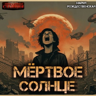 Обложка книги «Мёртвое солнце»