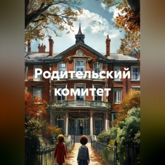 Обложка книги «Родительский комитет»