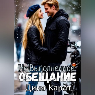 Обложка книги «(Не)Выполненное обещание»