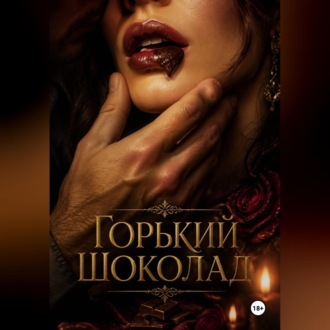 Обложка книги «Горький шоколад»