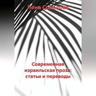 Обложка книги «Современная израильская проза: статьи и переводы»