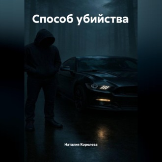Обложка книги «Способ убийства»