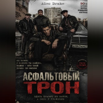 Обложка книги «Асфальтовый трон»