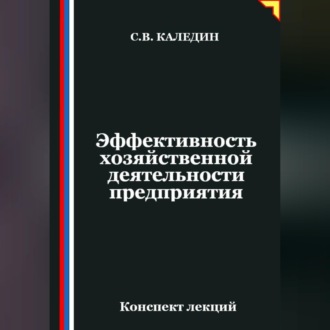 Обложка книги «Эффективность хозяйственной деятельности предприятия»