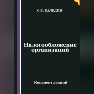 Обложка книги «Налогообложение организаций»
