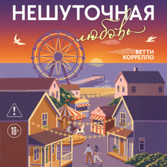 Обложка книги «Нешуточная любовь»