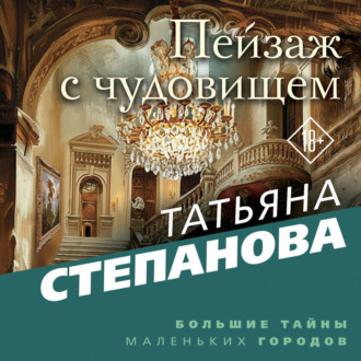 Обложка книги «Пейзаж с чудовищем»