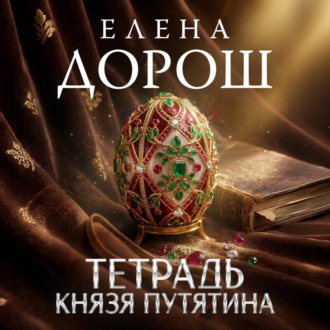 Обложка книги «Тетрадь князя Путятина»
