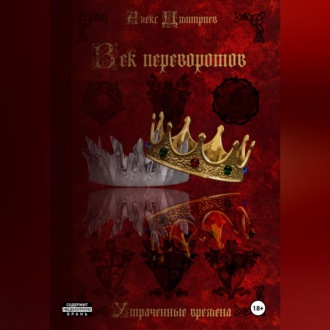 Обложка книги «Век перемен»