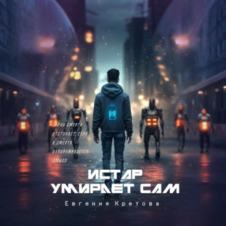 Обложка книги «Истар умирает сам»