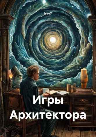 Обложка книги «Игры Архитектора»