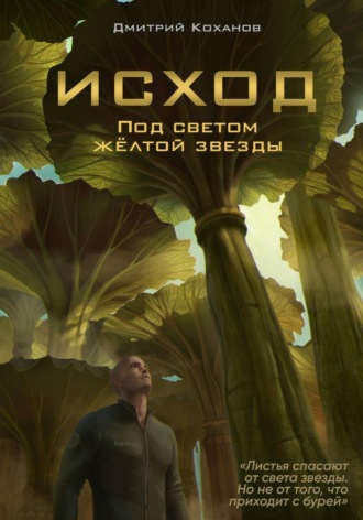 Обложка книги «Исход. Под светом жёлтой звезды»