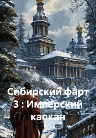Обложка книги «Сибирский фарт 3 : Имперский капкан»