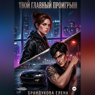 Обложка книги «Твой главный проигрыш»