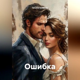 Обложка книги «Ошибка»