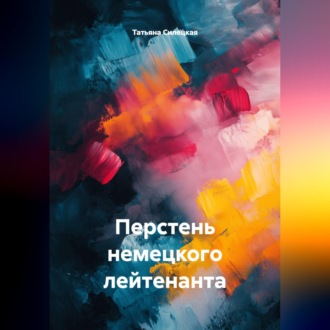 Обложка книги «Перстень немецкого лейтенанта»