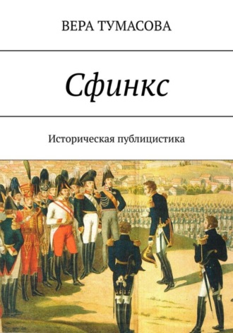 Обложка книги «СФИНКС»
