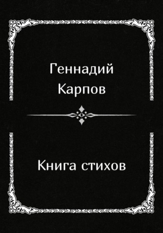 Обложка книги «Книга стихов»