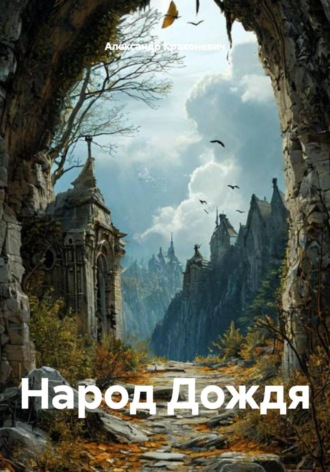 Обложка книги «Народ Дождя»