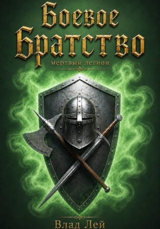 Обложка книги «Боевое Братство. Мертвый Легион»