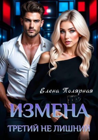 Обложка книги «Измена. Третий не лишний»