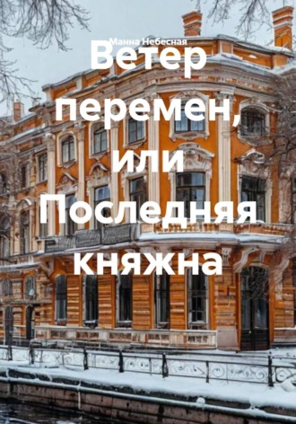 Обложка книги «Ветер перемен, или Последняя княжна»
