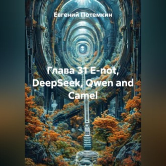 Обложка книги «Глава 31 E-not, DeepSeek, Qwen and Сamel»