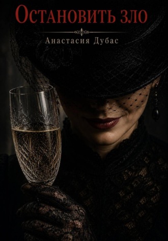 Обложка книги «Остановить зло»