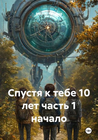 Обложка книги «Спустя к тебе 10 лет часть 1 начало»