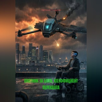 Обложка книги «ОХОТНИК ЗА БПЛА. КОЭФФИЦИЕНТ ПЕРЕХВАТА»