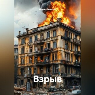 Обложка книги «Взрыв»