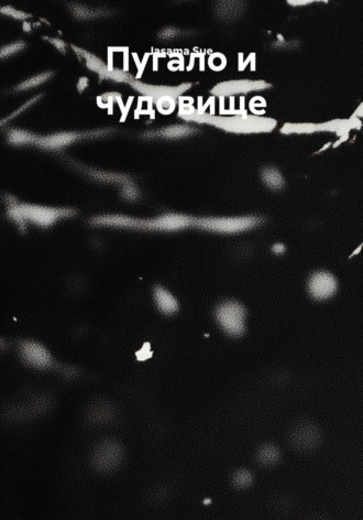 Обложка книги «Пугало и чудовище»