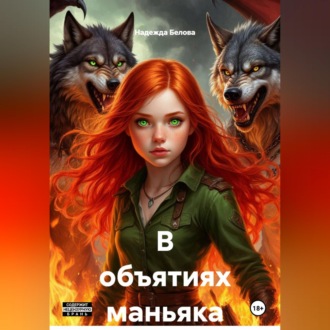 Обложка книги «В объятиях маньяка»