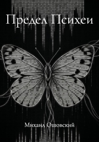 Обложка книги «Предел Психеи»