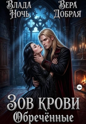 Обложка книги «Зов крови. Обречённые»