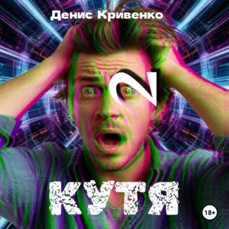 Обложка книги «КУТЯ 2»