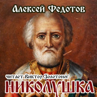 Обложка книги «Николушка»