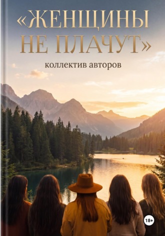 Обложка книги «Женщины не плачут»