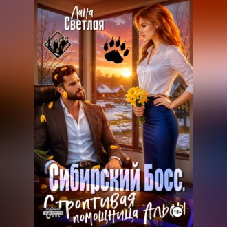 Обложка книги «Сибирский Босс. Строптивая помощница Альфы»