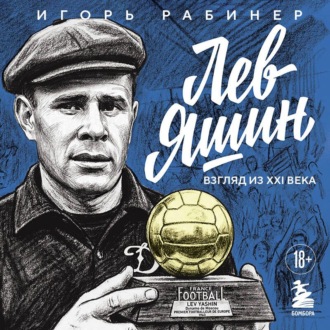 Обложка книги «Лев Яшин. Взгляд из XXI века. Иллюстрированная биография»