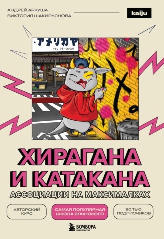 Обложка книги «Хирагана и катакана. Ассоциации на максималках»