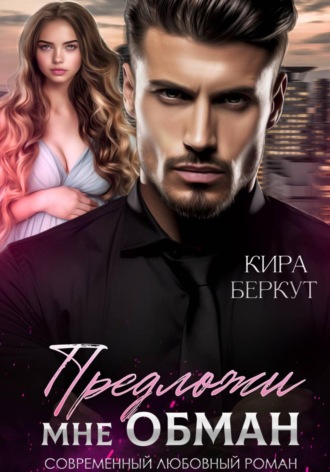 Обложка книги «Предложи мне обман»