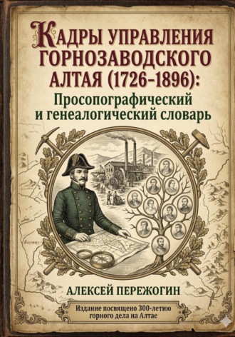 Обложка книги «Кадры управления горнозаводского Алтая (1726-1896): Просопографический и генеалогический словарь»
