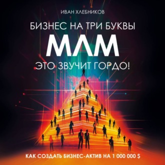 Обложка книги «Бизнес на ТРИ буквы. МЛМ это звучит гордо! Как создать бизнес-актив на $1.000.000»