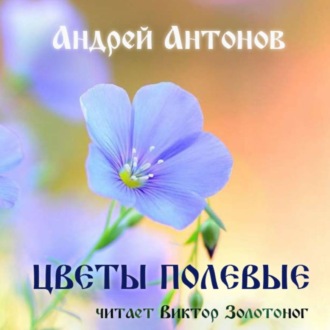 Обложка книги «Цветы полевые»