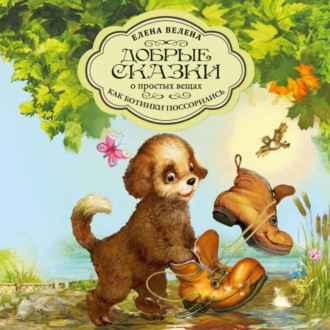 Обложка книги «Как ботинки поссорились»